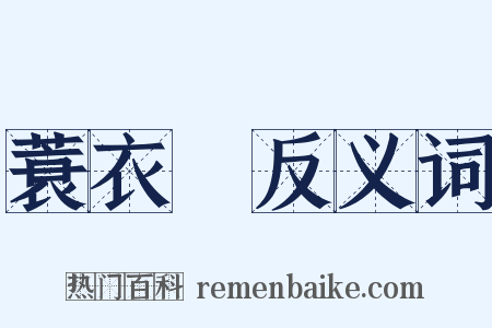 蓑衣蟲反义词是什么意思的图片